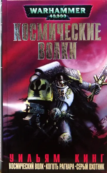 Уильям Кинг - Космические Волки обложка книги