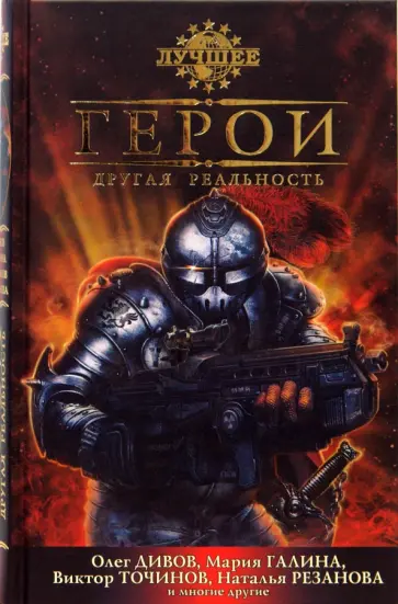 Дивов, Точинов - Герои. Другая реальность. Антология альтернативной классики обложка книги