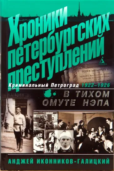 Анджей Иконников-Галицкий - Хроники петербургских преступлений. В тихом омуте НЭПа. 1922-1926 обложка книги