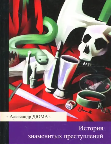 Александр Дюма - История знаменитых преступлений (мяг) обложка книги