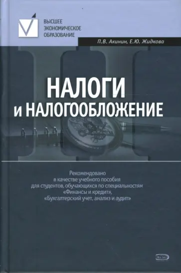 Акинин, Жидкова - Налоги и налогообложение Акинин, Жидкова - Налоги и налогообложение обложка книги