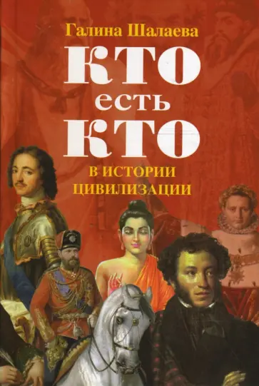 Галина Шалаева - Кто есть кто в истории цивилизации обложка книги