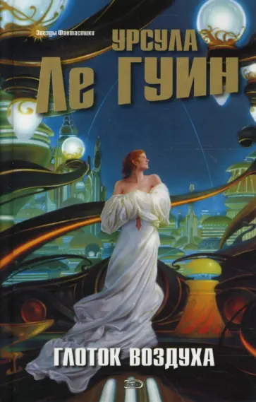 Гуин Ле - Глоток воздуха обложка книги