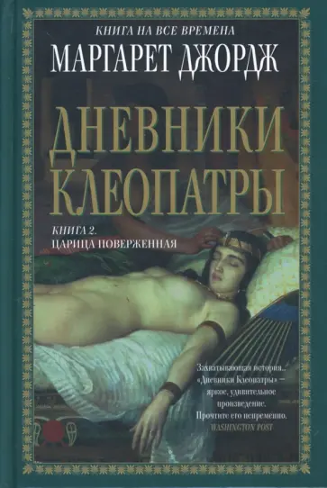 Маргарет Джордж - Дневники Клеопатры. Книга 2. Царица поверженная обложка книги