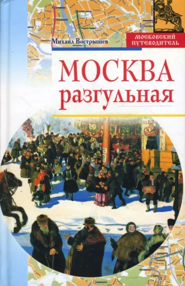 Михаил Вострышев - Москва разгульная обложка книги