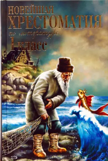 Новейшая хрестоматия по литературе: 1 класс обложка книги