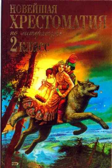 Новейшая хрестоматия по литературе 2 класс обложка книги