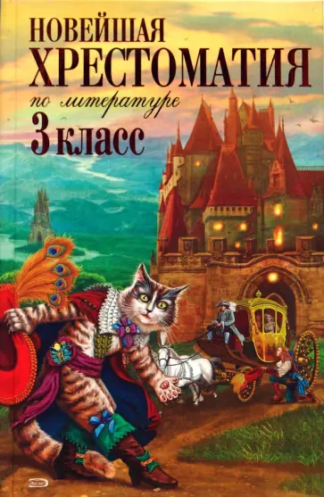 Новейшая хрестоматия по литературе: 3 класс обложка книги