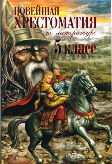 Новейшая хрестоматия по литературе: 5 класс обложка книги
