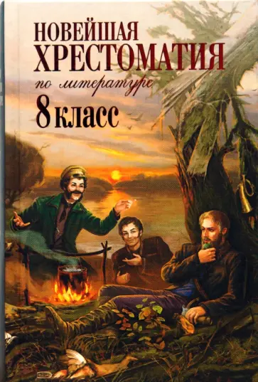 Новейшая хрестоматия по литературе: 8 класс обложка книги