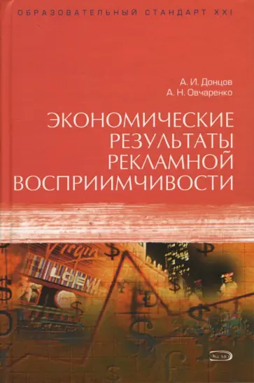 Донцов, Овчаренко - Экономические результаты рекламной восприимчивости Донцов, Овчаренко - Экономические результаты рекламной восприимчивости обложка книги