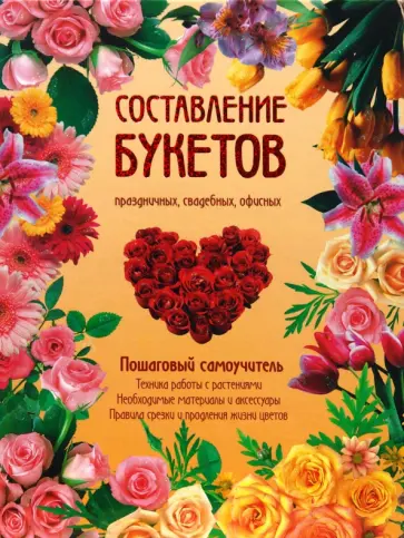 Фомина, Сергиенко - Составление букетов праздничных, свадебных, офисных. Пошаговый самоучитель Фомина, Сергиенко - Составление букетов праздничных, свадебных, офисных. Пошаговый самоучитель обложка книги
