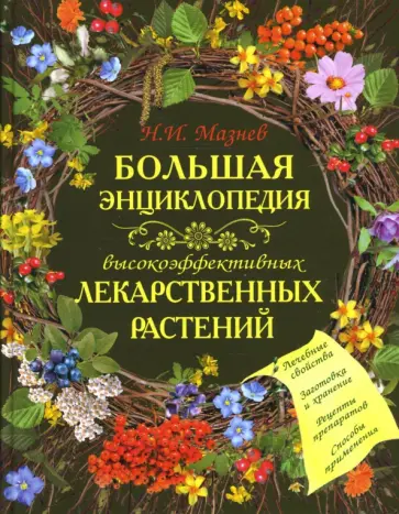 Николай Мазнев - Большая энциклопедия высокоэффективных лекарственных растений Николай Мазнев - Большая энциклопедия высокоэффективных лекарственных растений обложка книги