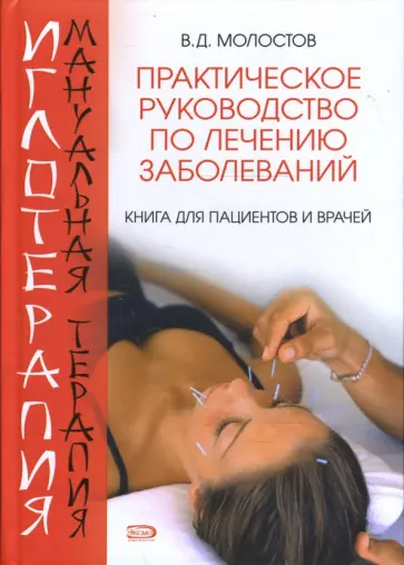 Валерий Молостов - Иглотерапия и мануальная терапия. Практическое руководство по лечению заболеваний обложка книги
