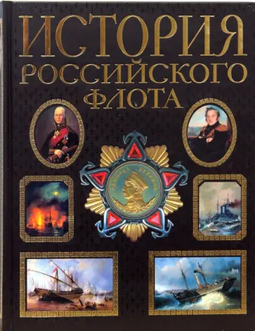 В. Людвинская - История российского флота В. Людвинская - История российского флота обложка книги