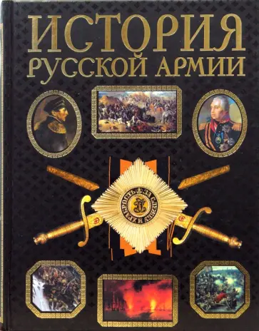 В. Людвинская - История русской армии В. Людвинская - История русской армии обложка книги