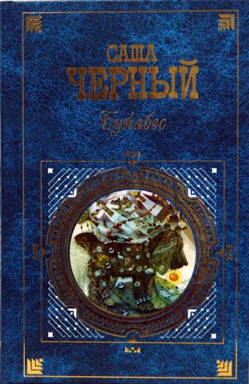 Саша Черный - Буйабес обложка книги