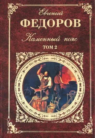 Евгений Федоров - Каменный пояс. В 2-х томах. Том 2 Евгений Федоров - Каменный пояс. В 2-х томах. Том 2 обложка книги