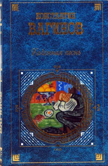 Константин Вагинов - Козлиная песнь обложка книги