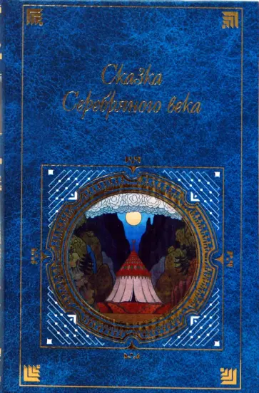 Сказка Серебряного века обложка книги