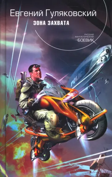 Евгений Гуляковский - Зона захвата обложка книги