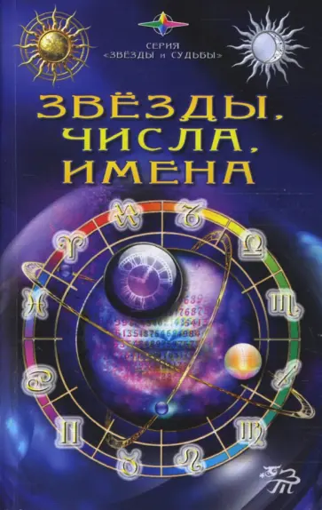 С. Каратов - Звезды, числа, имена С. Каратов - Звезды, числа, имена обложка книги