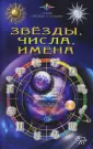 Звезды и судьбы