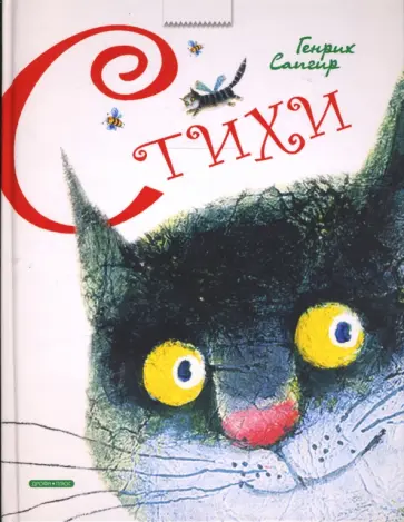Генрих Сапгир - Стихи Генрих Сапгир - Стихи обложка книги