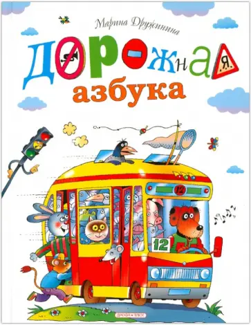 Марина Дружинина - Дорожная азбука Марина Дружинина - Дорожная азбука обложка книги