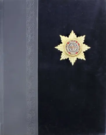 Валерий Дуров - Ордена Российской империи обложка книги