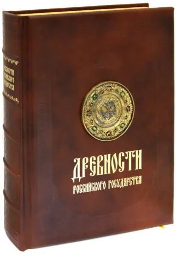 Древности Российского государства Древности Российского государства обложка книги