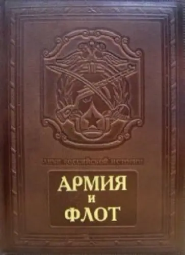 Гладкий, Андреев - Армия и флот (кожаный переплет) Гладкий, Андреев - Армия и флот (кожаный переплет) обложка книги