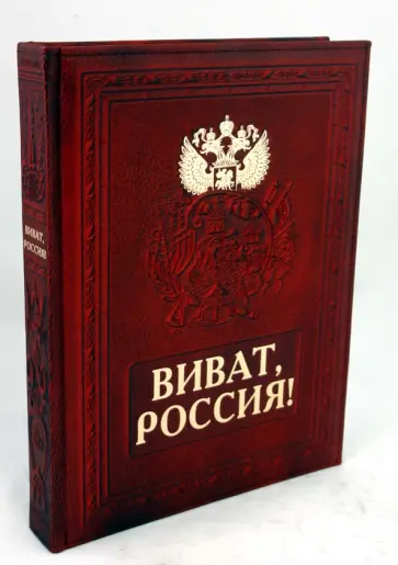 Александр Мясников - Виват, Россия! (кожаный переплет) Александр Мясников - Виват, Россия! (кожаный переплет) обложка книги