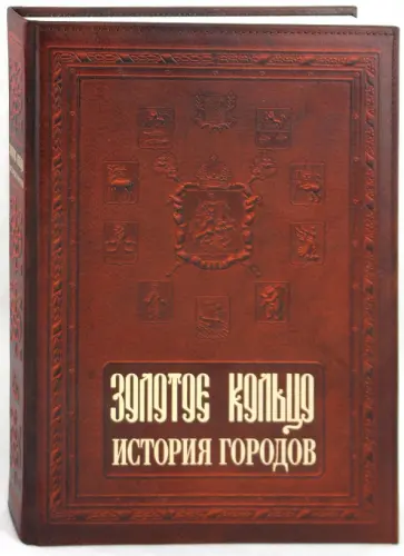 Александр Мясников - Золотое кольцо. История городов Александр Мясников - Золотое кольцо. История городов обложка книги