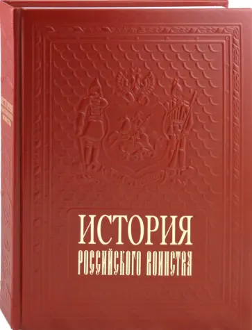 История российского воинства История российского воинства обложка книги