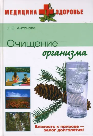 Людмила Антонова - Очищение организма Людмила Антонова - Очищение организма обложка книги