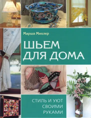 Марша Михлер - Шьем для дома. Стиль и уют своими руками Марша Михлер - Шьем для дома. Стиль и уют своими руками обложка книги