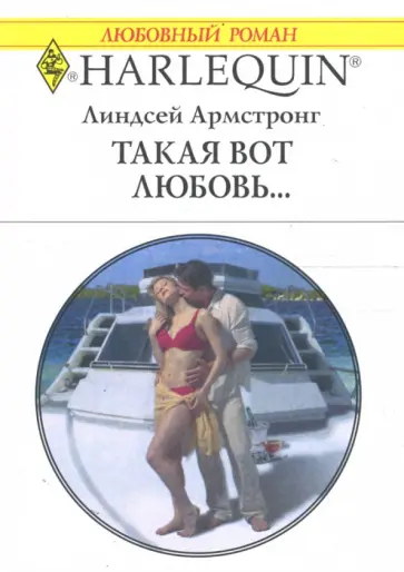 Линдсей Амстронг - Такая вот любовь... обложка книги