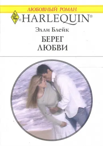 Элли Блейк - Берег любви обложка книги