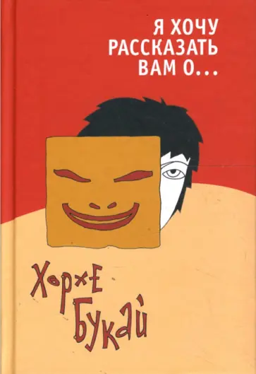 Хорхе Букай - Я хочу рассказать вам о... обложка книги