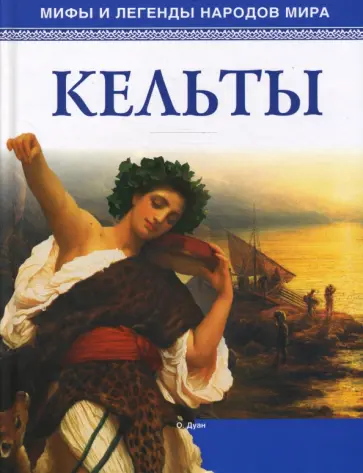 О. Дуан - Кельты обложка книги
