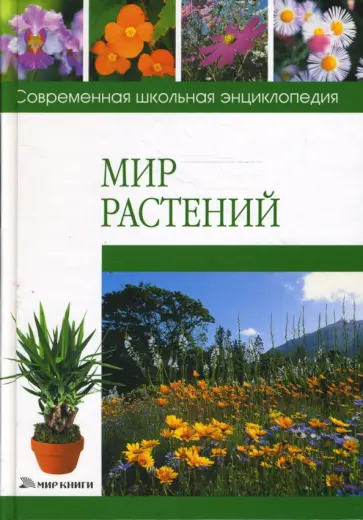 Жанна Шквыря - Мир растений обложка книги