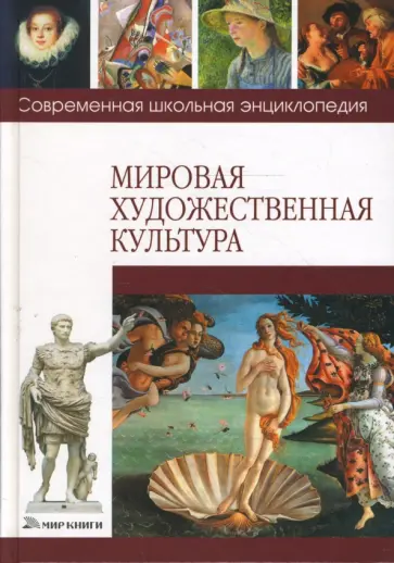 Елена Васько - Мировая художественная культура обложка книги