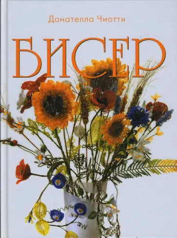 Донателла Чиотти - Бисер обложка книги