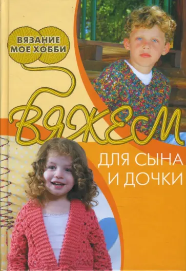 Вяжем для сына и дочки обложка книги