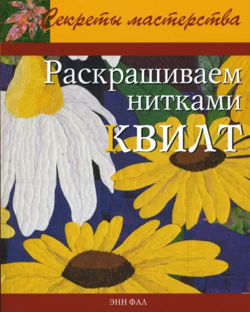 Энн Фал - Раскрашиваем нитками квилт Энн Фал - Раскрашиваем нитками квилт обложка книги