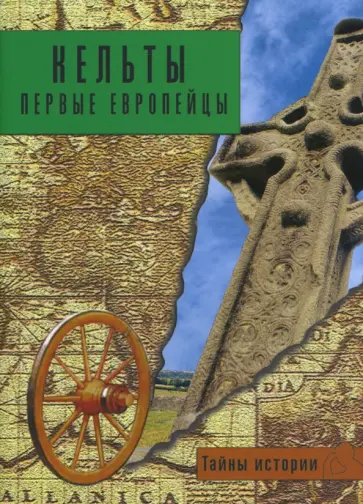 Анджела Черинотти - Кельты. Первые европейцы обложка книги
