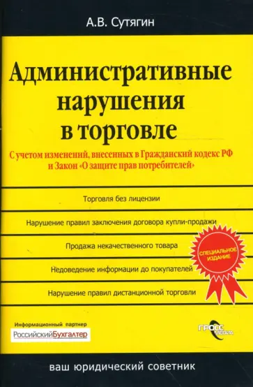 Алексей Сутягин - Административные нарушения в торговле обложка книги