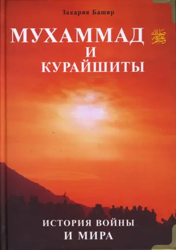 Закария Башир - Мухаммад и курайшиты. История войны и мира обложка книги