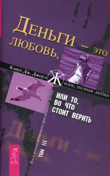 Клаус Джоул - Деньги - это любовь, или То, во что стоит верить: Том 3 Клаус Джоул - Деньги - это любовь, или То, во что стоит верить: Том 3 обложка книги
